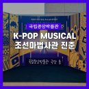 봉곡중앙키즈태권도 | 조선 마법사관 진준｜국립중앙박물관 어린이공연·극장 용 프리뷰 리뷰