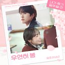 우연히;봄