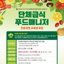[서울시북부여성발전센터]단체급식푸드매니저전문과정교육생모집!! 이미지