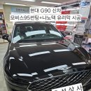 평택썬팅 오성상사 현대 G90 신차 모비스95 썬팅과 유리막코팅 작업 후기