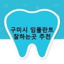 가우정 | 구미시 임플란트 비용 및 지원금 후기 안내 | 후기 TOP5 추천하는곳 비용 후기