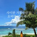 (주)오비큐 | 사이판 렌트카 여행 가볼만한곳, 프라이빗한 오비안 비치 스노쿨링 추천 ♥