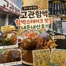 고관 | 부산 초량 맛집 고관함박 함박스테이크맛집 내돈내산 후기