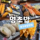 동구무료급식소 | [대구 초밥 맛집] 대구 동구 초밥 맛집 '명초밥' 초밥 후기