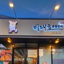 이대호숯불갈비