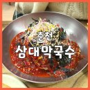 삼대막국수 이미지