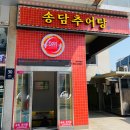송담추어탕 미아점 이미지