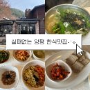 양평보쌈칼국수 | 양평 맛집 큰골 보리밥 칼국수 내돈내산 찐후기