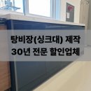 탕비실 - 양천구 신월로9길 38 | 오산 사무실 탕비실 싱크대 설치 후기 - 하부장 구성까지 깔끔하게