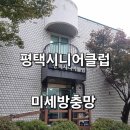 동방학교 | 평택방충망 평택시니어클럽 시공후기