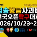 제2회 산소카페 청송 황금사과배 전국오픈 탁구대회 이미지