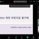 어린이집 보육교직원 평가제 지표교육 이미지