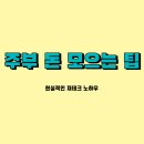데이원금빛 | 💰 "나도 부자 될 수 있을까?" 주부도 똑똑하게 돈 모으는 꿀팁 대방출! (feat. 현실적인 재테크 노하우)