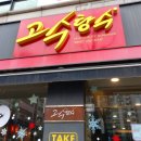 고수탕수 이미지