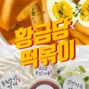 황금당떡볶이 이미지