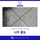 78 | 나주 줄눈 빛가람 코오롱 하늘채 78평 전체 시공 후기