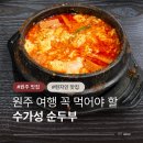 주정차 단속 - 033 | 원주맛집 수가성 순두부 본점 주차 영업시간 메뉴추천