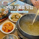 본가 딸부자 전복죽집 | 부산 기장 전복죽 맛집 본가 딸부자 | 진한 영양전복죽 전복구이 내돈내산 후기