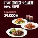 케이준커머스 | [합정역맛집]TGI프라이데이(티지아이프러이데이) 메세나폴리스점 2인세트 할인