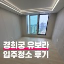 경희궁 | 경희궁유보라 입주청소 후기