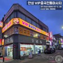 [안성스포츠마사지] 'VIP중국전통마사지' 후기