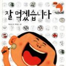 잘먹겠습니다