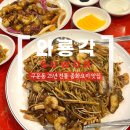 경기도 수원시 권선구 구운로4번길 2 (구운동) | 25년 전통 서수원 구운동 맛집 와룡각 해물가득 일월먹거리촌 중식당 쟁반짜장 탕수육 후기
