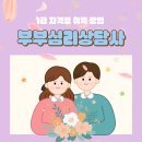 갈등조정상담사 자격과정 | 부부심리상담사 1급 자격증 왕초보도 4주만에 취득 가능