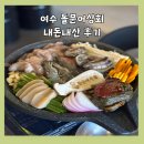 여수상회 | 여수 낭만포차 거리 여수 맛집! 여수 돌문어상회 내돈내산 후기