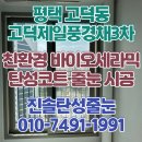 고덕 제일풍경채3차 | 고덕 제일풍경채3차 베란다 곰팡이 관리를 위한 기능성 탄성코트 도색