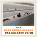 경주 힐튼호텔 우양미술관 1층 비비비당 팥빙수 후기 | 경주보문 맛집 카페 추천