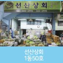 선산상회