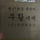 부활 | 부활세제 후기(흰옷 누런때 제거 세제 추천)