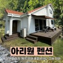 아리원 | 강원도 홍천 계곡 펜션: &#39;아리원펜션&#39;, 이 숙소를 왜 이제야 알았지? (내돈내산 후기/꿀팁)