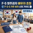 청주외국어번역행정사사무소 | 영주권(F-5) 있으면 배우자 한국 데려올 수 있나요? F-2-3 비자 요건과 서류 정리