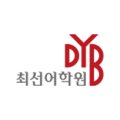 디와이비(DYB)최선어학원 이미지