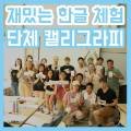 내 손으로 쓰는 재미 캘리그라피 이미지