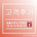 법률사무소문정 - 5200 | [고객 후기] 법률사무소 가까이 의뢰인분들께서 메일로 보내주신 후기입니다.