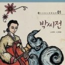 박씨전집 - 화성시 동탄장지천5길 4-10 | 박씨전집