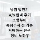 디지털정비 | 남원 발전기 A/S 완벽 후기: 소형부터 중형까지 전 기종 커버하는 전문 정비 노하우