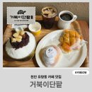 복이카페 | 천안 유량동카페 맛집 거북이단팥 ｜거북이단팥빙수 우유크림빵 복거북이빵 후기
