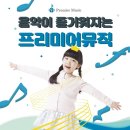 목동 프리미어뮤직 양천