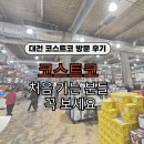 주차40 | 주말 대전 코스트코 후기｜주차 40분 실화? 처음 가본 리얼 후기