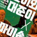 형돈이와대준이x마미손 콘서트 이미지