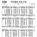 새찬송가 558장 - 미더워라 주의 가정 이미지