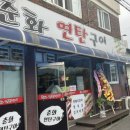 춘화연탄구이