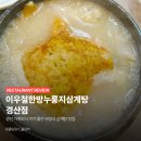 이우철 한방 누룽지 삼계탕(경산점) 네이버블로그