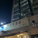 칠공통닭 | [부천 소사] "칠공통닭" 옛날통닭 여름 야장 내돈내산 후기