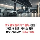 코오롱모빌리티그룹(주) BMW관평서비스센터 | 코오롱모빌리티그룹우 주가 전망! 자동차 유통·서비스 확장으로 상승 기대되는 3가지 이유