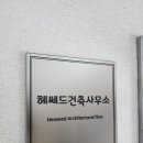 공간사랑 종합건축사사무소 | [건축사사무소 추천] 간판 없이도 입소문으로 27년, 전북의 숨은 고수 ‘헤쎄드건축사사무소’를 찾다